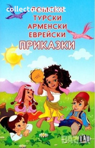 Ромски, турски, арменски, еврейски приказки, снимка 1 - Детски книжки - 13801136