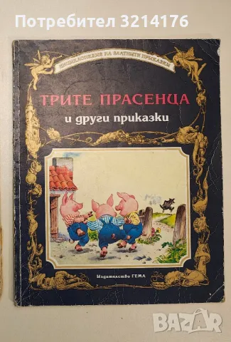 Трите прасенца и други приказки, снимка 1 - Детски книжки - 48249544