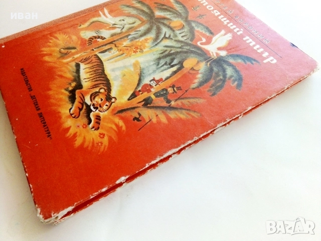 Настоящий тигр - Сергей Воронин - 1977г., снимка 10 - Детски книжки - 51475862