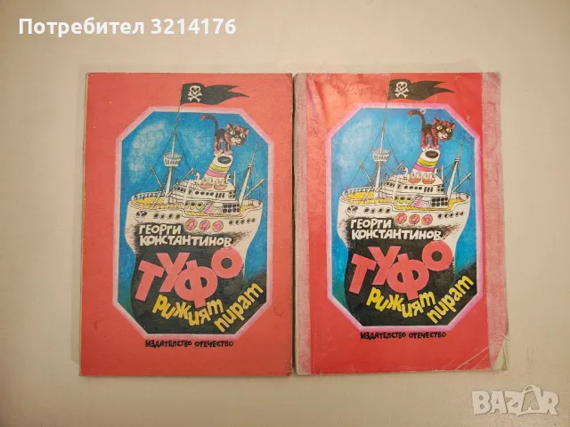 Туфо, рижият пират - Георги Константинов