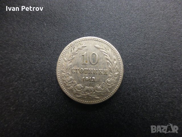Продавам български монети, емисия 1913 г., снимка 5 - Нумизматика и бонистика - 33028065