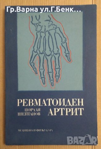Ревматоиден артрит  Йордан Шейтанов