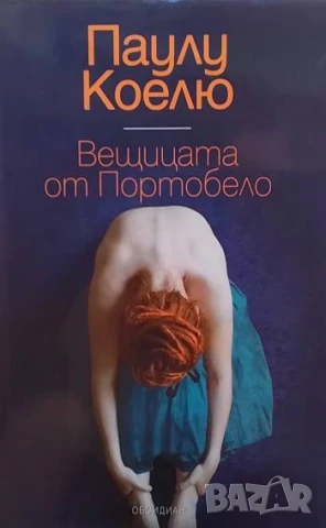 Вещицата от Портобело Паулу Коелю
