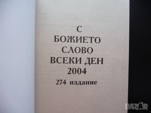 С божието слово всеки ден религия библия молитви християнство, снимка 2 - Други - 51014947