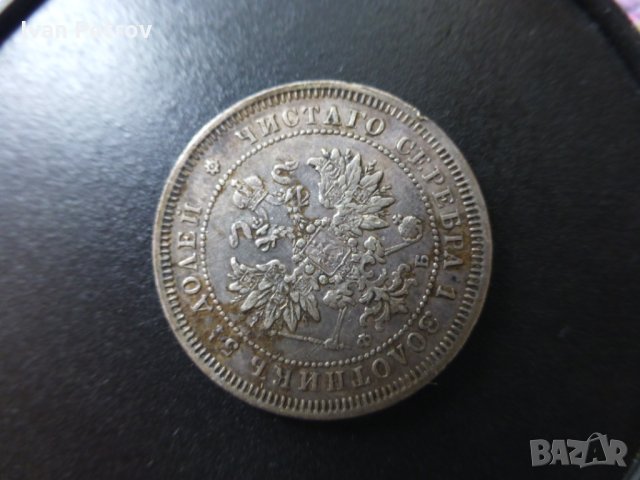 Продавам 25 копейки от 1859 год., сребро, снимка 2 - Нумизматика и бонистика - 32490649