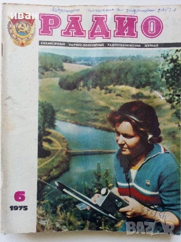 Списания "Радио" - 1975г, снимка 7 - Списания и комикси - 50923430