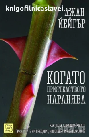 Джан Йейгър - Когато приятелството наранява (2013)