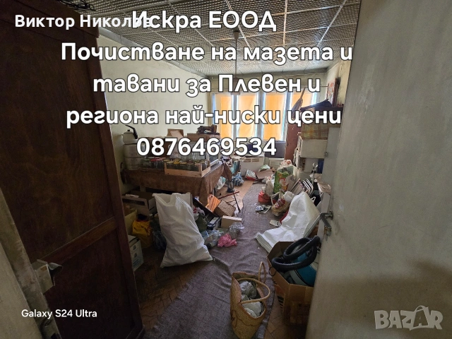 почистване на мазета, тавани и дворове , снимка 14 - Почистване на входове - 53224894