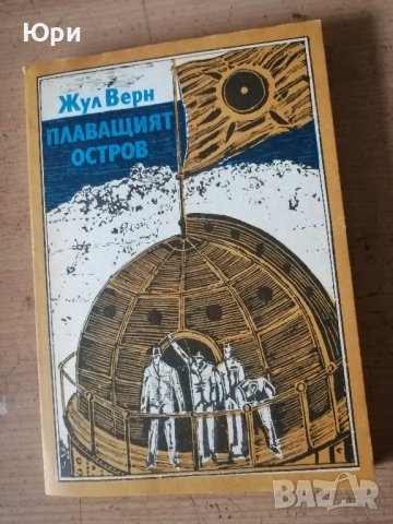 Продавам две книги на Жул Верн