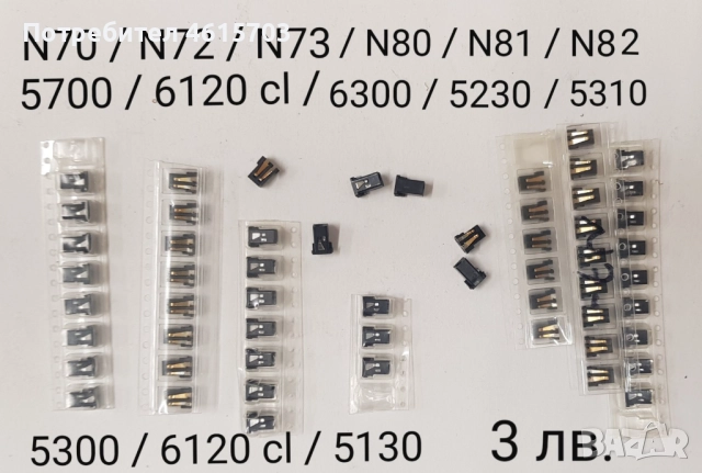 Конектор зареждане за Nokia 1200,1202,1208,1650,2332 cl,2600 cl,2630,2760,5000,N70,,73,N80,M81,N82, снимка 4 - Резервни части за телефони - 52155104