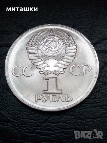 1 рубла 1975 година CCCP, снимка 2 - Нумизматика и бонистика - 53482679
