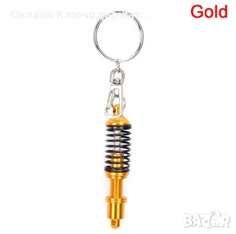 Ключодържател 3D Aмортисьор 