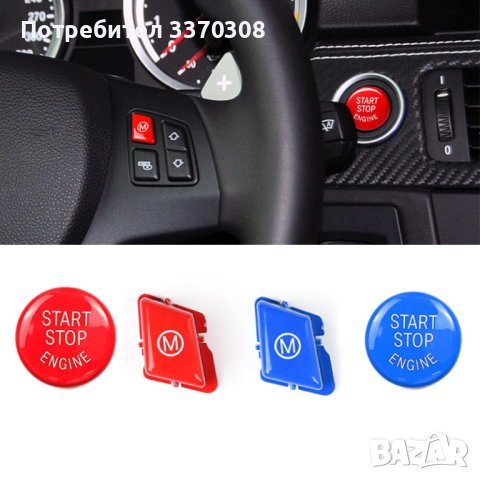 START STOP бутон,M бутон за волан червен и син BMW E E90 E92 E93 M3