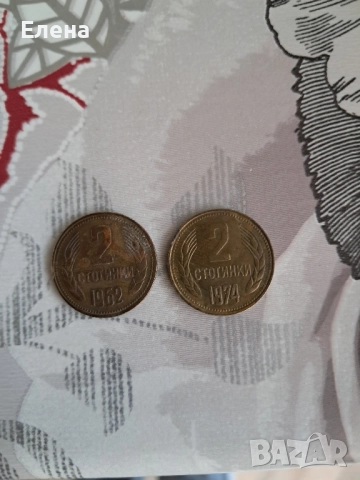 2 стотинки от 1962 и от 1974