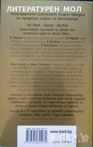 Кой се страхува от мрака. Сидни Шелдън 2005 г., снимка 2 - Художествена литература - 33582246