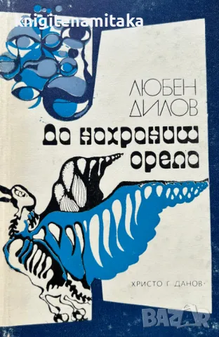 Да нахраниш орела - Любен Дилов, снимка 1