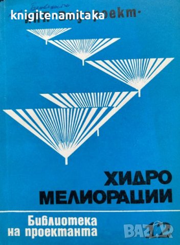 Хидромелиорации. Библиотека на проектанта. Кн. 12 / 1978, снимка 1 - Специализирана литература - 43229626