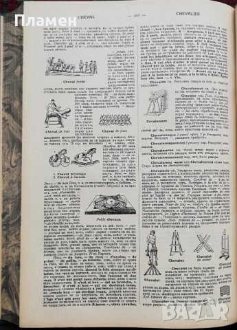 Пъленъ илюстрованъ френско-български речникъ въ четири тома. Томъ 1 Драганъ Фетваджиевъ, снимка 7 - Антикварни и старинни предмети - 37040216