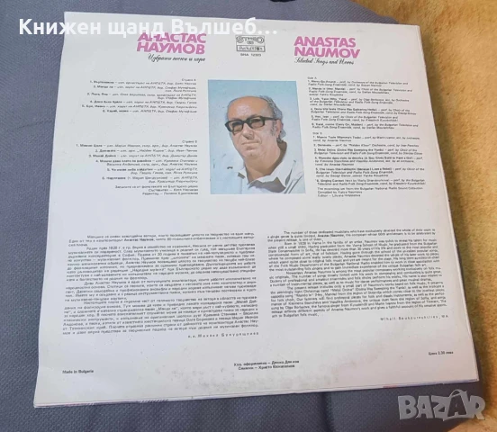 Грамофонни Плочи - Българска Музика: Анастас Наумов - Избрани песни и хора, снимка 2 - Грамофонни плочи - 51171614