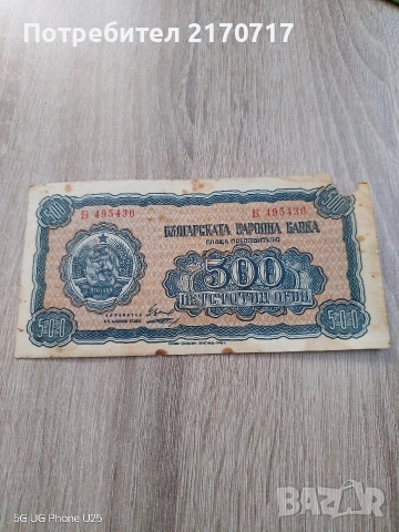 Продавам или разменям банкнота 500 лева 1948 година