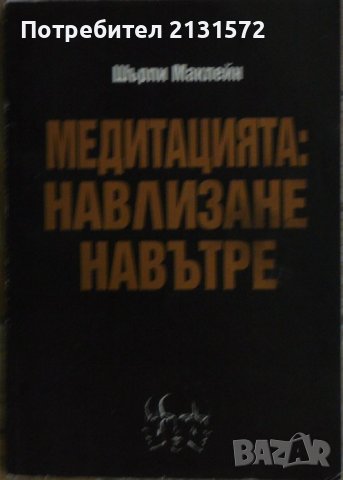 Медитацията: Навлизане навътре - Шърли Маклейн в Други в гр. София ...