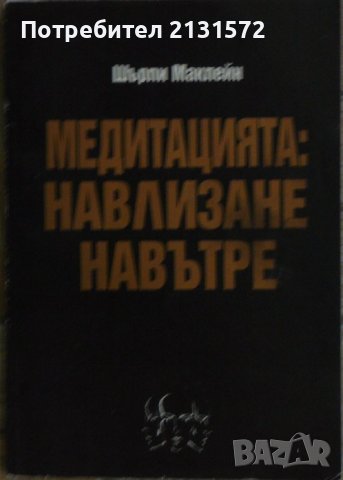 Медитацията: Навлизане навътре - Шърли Маклейн 