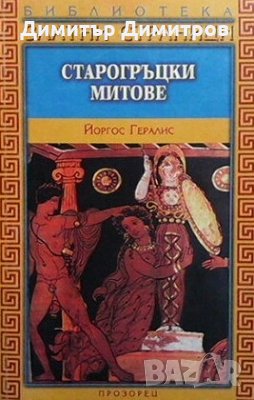 Старогръцки митове Йоргос Гералис, снимка 1 - Художествена литература - 27016680