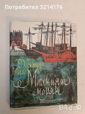 Малкият моряк - Хектор Мало (1980, Отлично състояние), снимка 1 - Детски книжки - 52919193