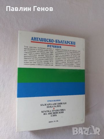 Английско-български речник: Тълковен и двуезичен , снимка 4 - Чуждоезиково обучение, речници - 40568431