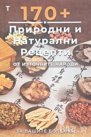 170+ Природни и натурални рецепти от източните народи за вашите болежки 
