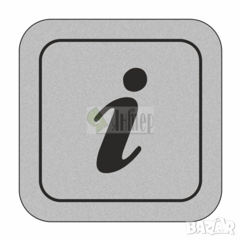 ПИКТОГРАМИ - указателни самозалепващи знаци за ЗАВЕДЕНИЯ, ХОТЕЛИ, АДМИНИСТРАТИВНИ и БИЗНЕС СГРАДИ, снимка 7 - Друго - 28359981