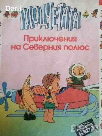 Плодчетата: Приключения на Северния полюс