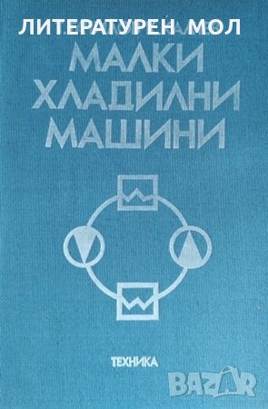 Малки хладилни машини Т. Гачилов, К. Калчев, 1983г.
