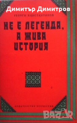 Не е легенда, а жива история Георги Константинов, снимка 1 - Художествена литература - 28985015