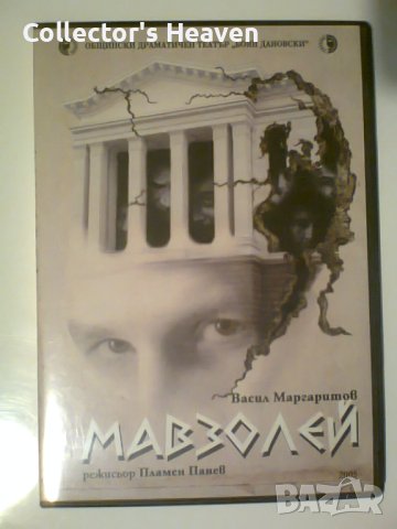 Васил Маргаритов - Мавзолей - БГ филм DVD диск нов, снимка 1 - DVD филми - 44119701