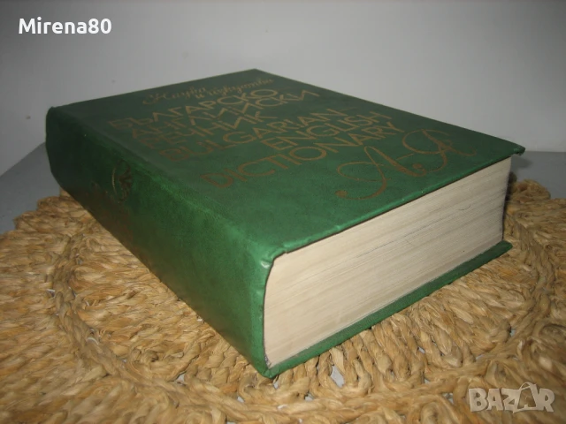Българо-английски речник, снимка 3 - Чуждоезиково обучение, речници - 50702218