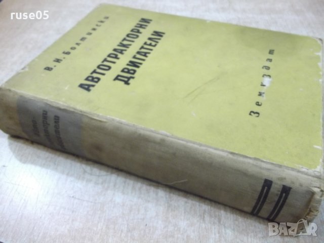 Книга "Автотракторни двигатели - В. Н. Болтински" - 684 стр., снимка 11 - Специализирана литература - 27153759