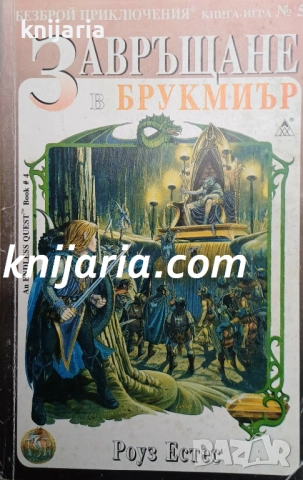 Книга-игра: Завръщане в Брукмиър