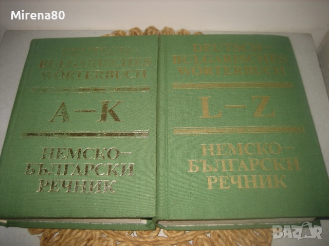 Немско-български речник - 1984 г., снимка 3 - Чуждоезиково обучение, речници - 52874989