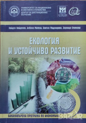 "Екология и устойчиво развитие", снимка 1 - Учебници, учебни тетрадки - 37962777