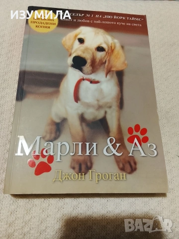 Марли и аз - Джон Гроган