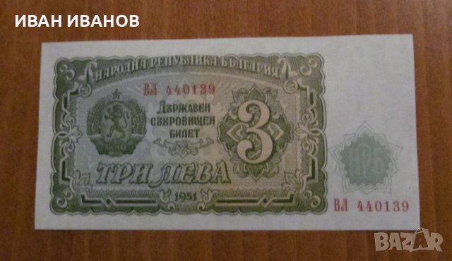 3 ЛЕВА 1951 година