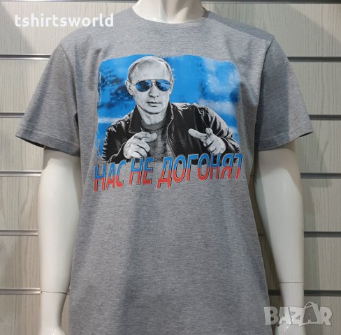 Нова мъжка сива тениска с трансферен печат Владимир Путин, Нас не догонят,Русия, снимка 8 - Тениски - 34833953