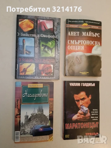 Убийство в Оксфорд - Тони Стронг (Отлично състояние)