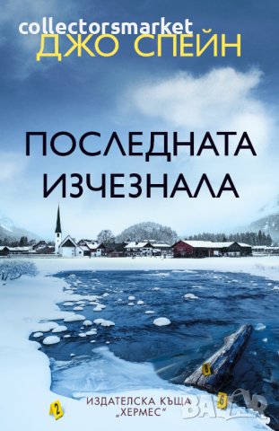 Последната изчезнала, снимка 1 - Художествена литература - 42951477