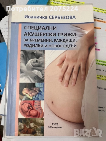 Учебници за специалност акушерка , снимка 10 - Специализирана литература - 52367432