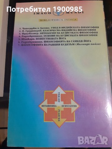 Книга "Основи на будистката философия" Сарвепалли Радхакришнан, снимка 3 - Художествена литература - 43912554