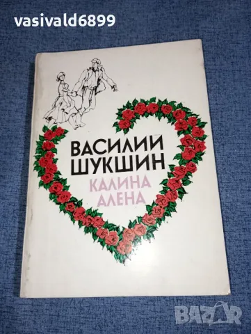 Василий Шукшин - Калина Алена 