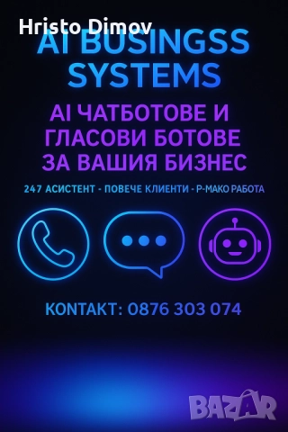 AI Чатбот и Гласов Бот за Вашия Бизнес – 24/7 Асистент