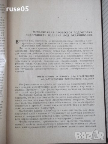 Книга"Комплекс.механиз.и автоматиз....-В.Зильберберг"-148стр, снимка 4 - Специализирана литература - 37820664